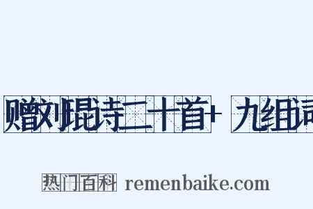 赠刘琨诗二十首+九组词是什么意思的图片